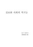 [정보화사회] 정보화사회의역기능
