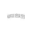 [사회복지] 사회복지의 전문성과 보편성
