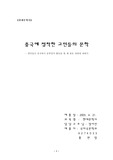 [국문학] 중국에 정착한 교민들의 문학