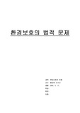 [법학개론] 환경보호의법적문제