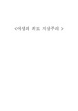 [여성학] 여성의 외모 지상주의