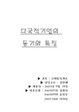 [경제원론] 다국적기업의 동기와 특징
