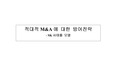 [기업경영] 적대적 M&amp;A에 대한 방어전략