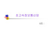 [정보통신] 초고속정보통신망