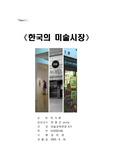 한국미술시장