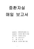 ICU매일 보고서