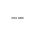 [국제문화] 이라크공화국