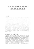 [자연보호] 삼림 또는 자연환경 관리상의 문제점의 종류와 실상