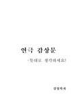 [연극감상문] 뜻대로 생각하세요
