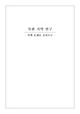 [북한] 북한지역연구-북핵