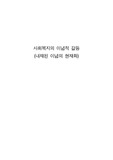 [사회복지] 사회복지의 이념적 갈등(내재된 이념의 현재화)