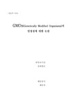[생물학] GMOs의 안정성에 대한 논란