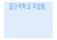 [경영학] 지식경영과 작업팀