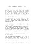[군사학] 확고한 국방태세와 주한미군의 역할