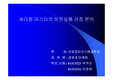 [마케팅 원론] 소비자 행동분석(세라젬 마스터)