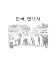 한국의 현대사