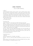[문화의 이해] 프랑스 외인부대 - 다른 각도에서 바라보다.