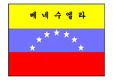 [베네수엘라] 베네수엘라