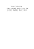 EU의 역사적 배경과 그들의 통상현황과 통상정책에 대한 고찰