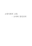 [교육학, 고대의교육] 고대사회의 교육