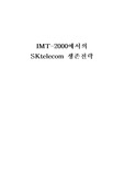 [경영정보] IMT2000에서의 생존전략