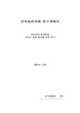 [계획서 작성법] 연구계획서 작성법