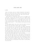 [주거환경과 건강] 수명과건강의관계