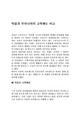 [독일의 교육] 독일과 우리나라 교육제도 비교