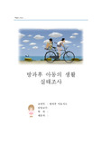 [자료분석론] 방과후 아동의 생활실태조사