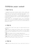 [교수학습] 구안학습