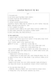 교육과정과 학습지도의 기본 원리