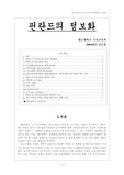 [정보] 핀란드의 정보화