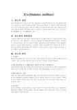 당뇨(Diabetes mellitus)