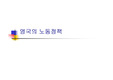 영국의 노동정책