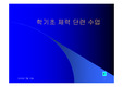 [체육교육] 수업지도안 - 학기초 체력 단련 수업 (프리젠테이션)