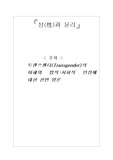 [윤리]  트랜스젠더(Transgender)의 이해와 법적･사회적 인정에 대한 찬반 양론