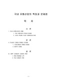 [유통관리] 국내 유통산업의 특징과 문제점