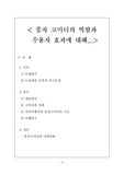 [신문 방송] 미디어 효과 분석