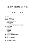 [종교] 일본의 종교와 그특성