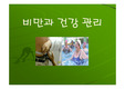 [운동처방] 비만과 건강관리