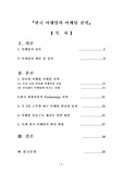 [관광] 한국 여행업의 마케팅 전략