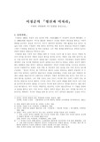 [현대소설] 병신과 머저리 작품 해설, 비평 - 시대의 내면화와 자기 성찰
