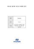 [전략 기획서] 국내 자동차 시장에서 브랜드 파워강화를 통한 해외브랜드 대응전략