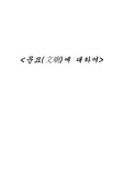 [동양유학] 문묘에 대하여