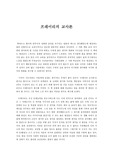 프레이리의 교사론을 읽고-나의 견해
