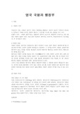 [정치] 영국 국왕과 행정부