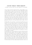 [감상문] 조선시대사람들은 어떻게 살았을까