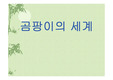 [생물] 곰팡이의 세계