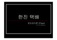 한진택배-국내 택배시장의 현황과 대안제시, 정보시스템의 도입현황