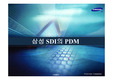 삼성 SDI의 PDM